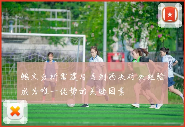鲍文分析雷霆与马刺西决对决经验成为唯一优势的关键因素