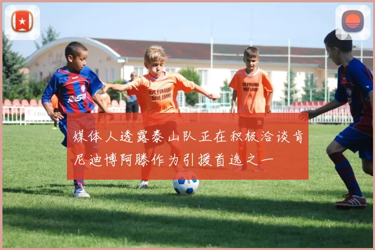 媒体人透露泰山队正在积极洽谈肯尼迪博阿滕作为引援首选之一