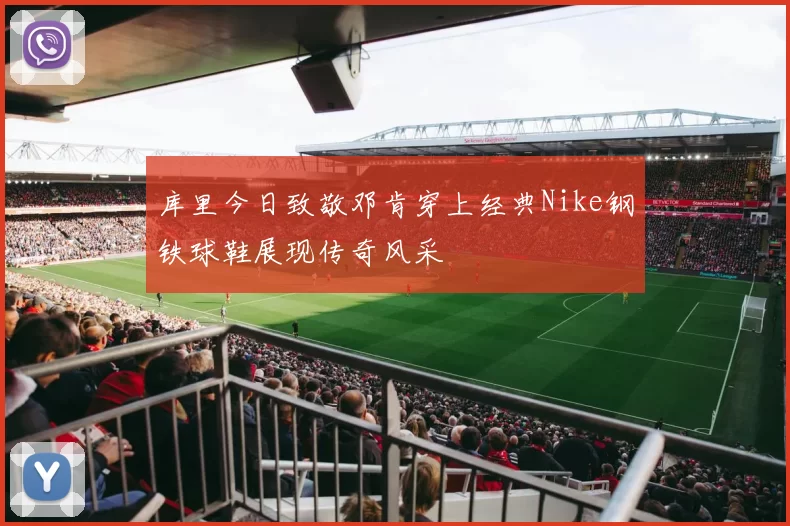 库里今日致敬邓肯穿上经典Nike钢铁球鞋展现传奇风采
